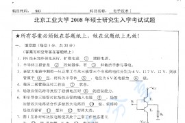 2008年北京工业大学803电子技术Ⅰ考研真题