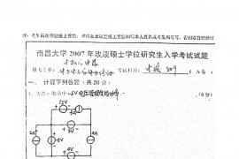 2007年南昌大学810电气电路考研真题