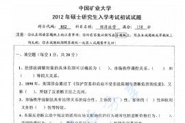 2012年中国矿业大学（徐州）852经济法学考研真题