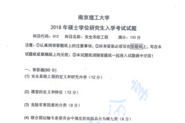 2018年南京理工大学815安全系统工程考研真题