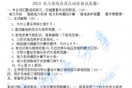 2013年河海大学电力系统考研复试真题