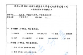 2009年华侨大学725中国文学史考研真题