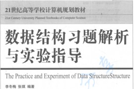 《数据结构习题解析与实验指导》李冬梅.pdf