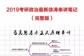 2019年徐涛考研政治最新串讲笔记