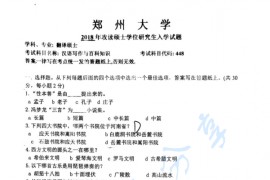 2018年郑州大学448汉语写作与百科知识考研真题