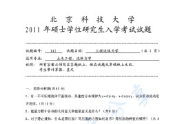 2011年北京科技大学842工程流体力学考研真题