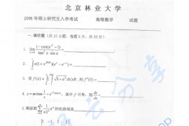 2006年北京林业大学314高等数学考研真题