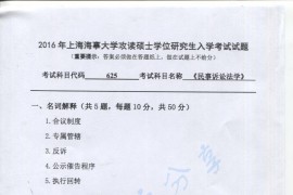 2016年上海海事大学625<strong>民事诉讼法学</strong>考研真题