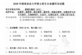 2008年湖南农业大学612普通生物学考研真题