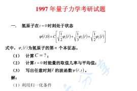 1997年哈尔滨工业大学量子力学考研真题