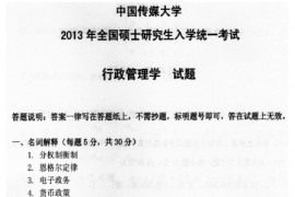 2013年中国传媒大学725行政管理学考研真题