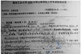  2009年南京工业大学生物化学考研真题