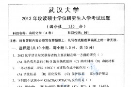 2013年武汉大学961有机化学（A卷）考研真题