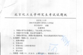 2004年北京化工大学西方经济学考研真题