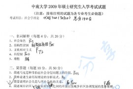 2009年中南大学720社会学理论考研真题