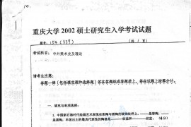 2002年重庆大学339中外美术史及理论考研真题