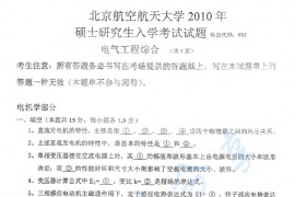 2010年北京航空航天大学935电气工程综合考研真题