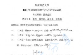 2014年华南师范大学数学分析考研真题