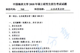 2018年中国海洋大学968公共政策分析考研真题.pdf