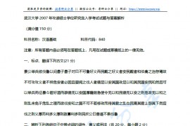 2007-2013年武汉大学870汉语基础考研真题
