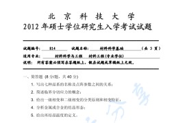 2012年北京科技大学814材料科学基础考研真题