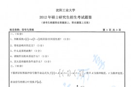 2012年沈阳工业大学信号与系统考研真题