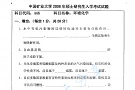 2006年中国矿业大学（徐州）446环境化学考研真题