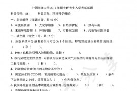 2012年中国海洋大学851环境学概论考研真题