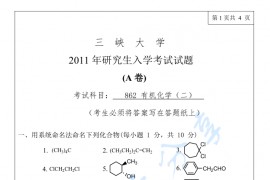 2011年三峡大学862有机化学二考研真题
