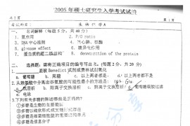 2005年江南大学生物化学考研真题