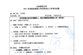 2011年北京师范大学723中国文学史考研真题