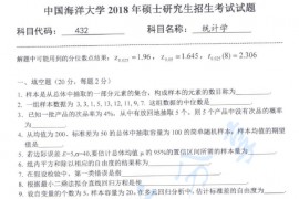 2018年中国海洋大学432统计学考研真题.pdf