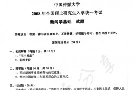 2008年中国传媒大学707新闻学基础考研真题