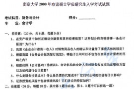 2000年南京大学财务与会计考研真题