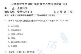 2011年天津商业大学813食品化学考研真题