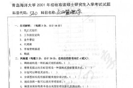 2001年中国海洋大学540企业管理学考研真题