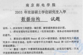 2003年南京邮电大学811数据结构考研真题