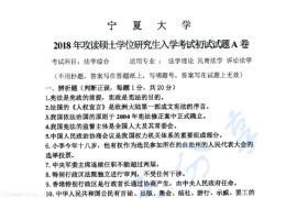 2018年宁夏大学702法学综合（宪法、刑法）考研真题