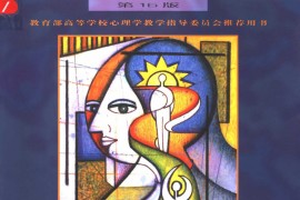 《心理学与生活》理查德·格里格 菲利普·津巴多.pdf