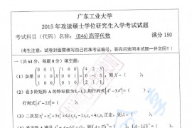 2015年广东工业大学846高等代数考研真题