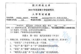 2015年四川师范大学818语言学基础与应用（含古代汉语、现代汉语）考研真题
