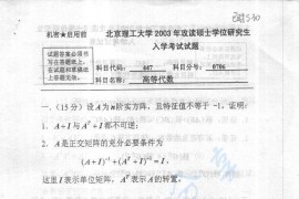 2003年北京理工大学447高等代数考研真题