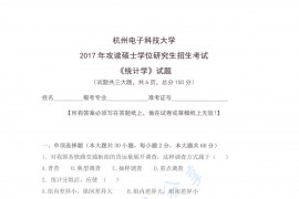 2017年杭州电子科技大学统计学考研真题