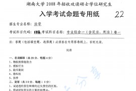 2008年湖南大学614专业综合一（含民法、宪法）考研真题