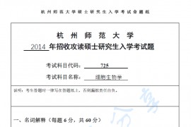 2014年杭州师范大学725细胞生物学考研真题.pdf