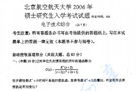 2006年北京航空航天大学436电子技术综合考研真题