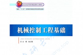 《机械控制工程基础》张之敬.pdf