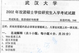 2002年武汉大学信息组织与检索考研真题