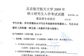 2009年北京航空航天大学通信类专业综合考研真题
