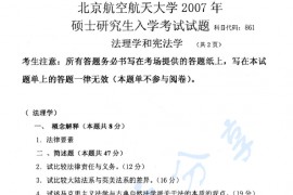 2007年北京航空航天大学861法理学和宪法学考研真题